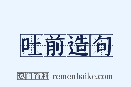 吐前造句是什么意思的图片